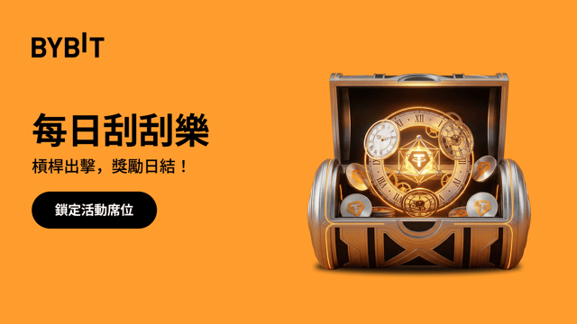 每日刮刮樂：槓桿出擊，獎勵不停！