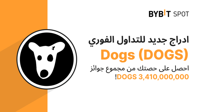 عملية إدراج جديدة: زوج DOGS/USDT — احصل على حصّة من مجمّع الجوائز البالغ 3,410,000,000 DOGS