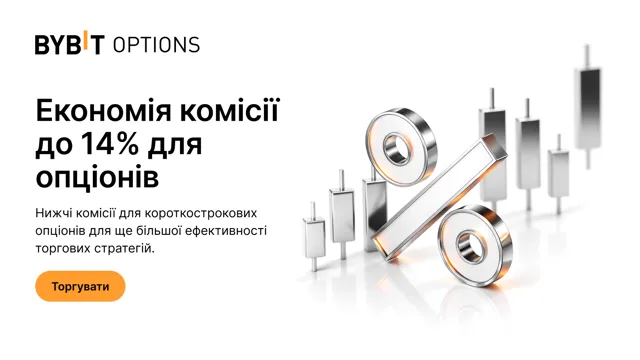Продовжено знижку на комісію для короткострокових опціонів: заощаджуйте до 14%