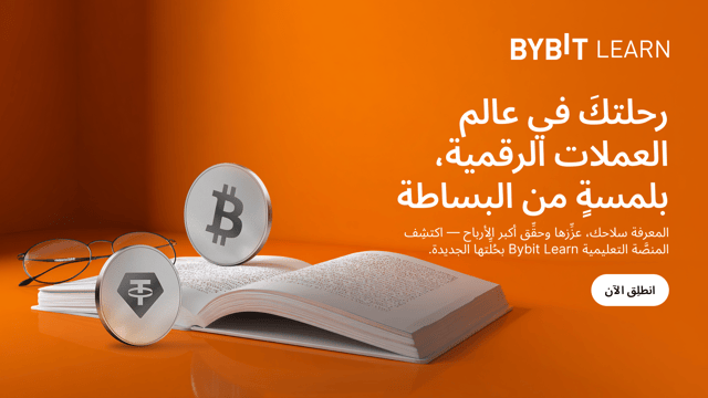 سارِع باكتشاف الصفحة الرئيسيَّة لمنصَّتنا التعليميَّة Bybit Learn بحُلَّتها الجديدة، واكسَب حصَّتك من 25,000 USDT!