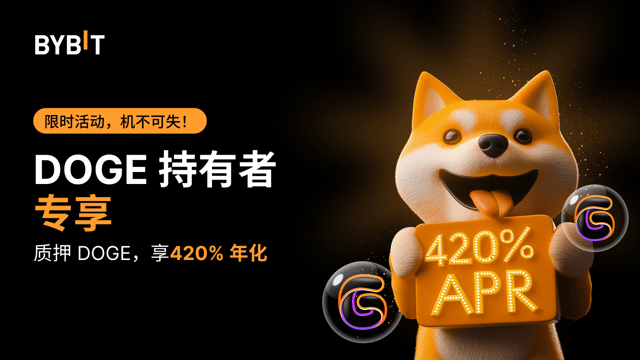 质押 DOGE，解锁持仓潜力，享420% 年化！🚀