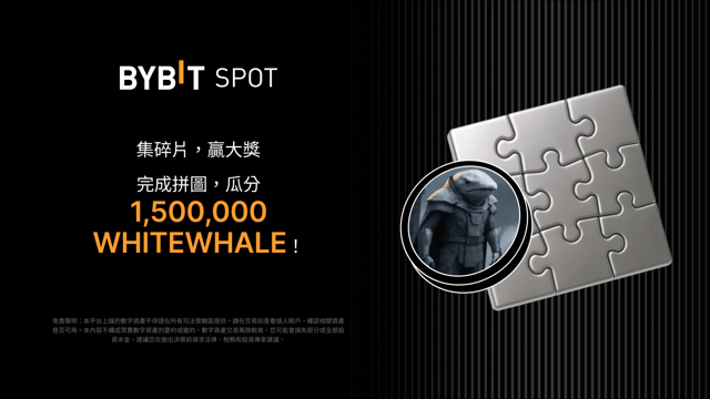 參與 White Whale (WHITEWHALE) 拼圖尋寶，瓜分 1,500,000 WHITEWHALE