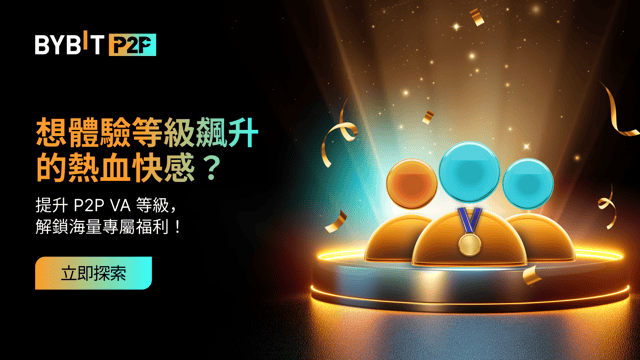Bybit P2P 認證廣告方等級體系重磅上線