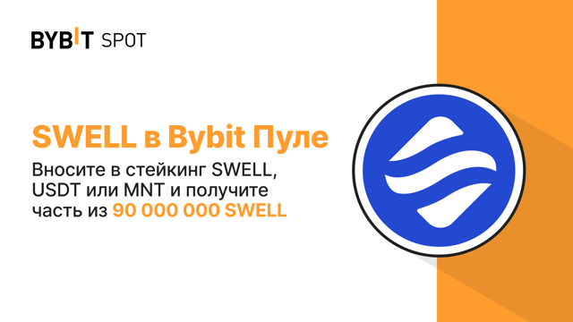 Bybit Пул: вносите SWELL, USDT или MNT и получите часть из 90 000 000 SWELL!
