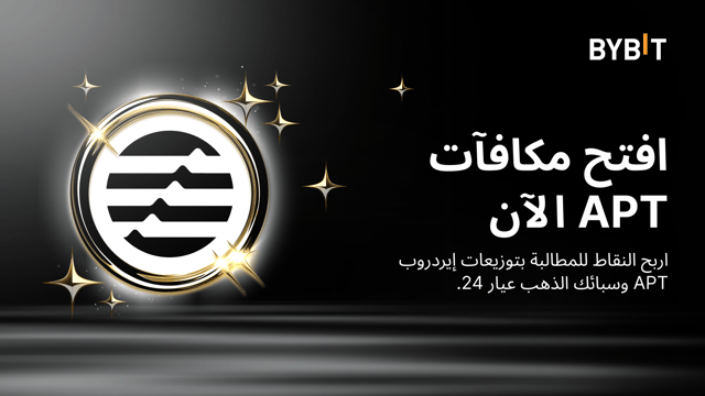 صحوة قوة APT: اربح النقاط لتكسب توزيعات إيردروب APT وسبائك الذهب