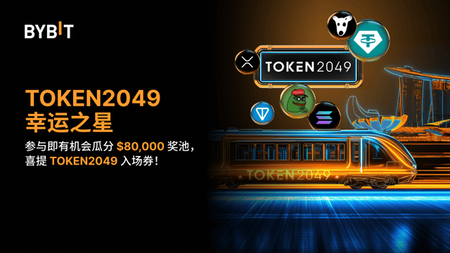 TOKEN2049 幸运之星：$80,000 奖池待瓜分！
