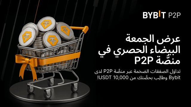 عرض الجمعة البيضاء الحصري: انضَم إلى مُعلِني الصفقات الضخمة على منصَّة تداوُل P2P لدى Bybit واكسَب حصَّة من 10,000 USDT!