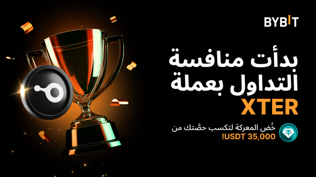 نُقدّم لكم «منافسة التداول بعملة XTER»: فرصتك لربح 35,000 USDT بانتظارك