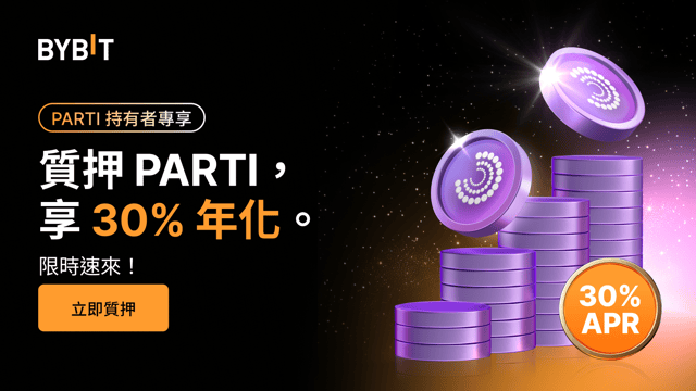 加入 PARTI 派對：質押 PARTI，享 30% 年化，瓜分 200,000 PARTI 獎池！