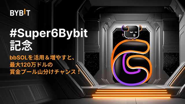 🎉【#Super6Bybit】bbSOLでレベルアップ＆120万ドル賞金プールを山分けしよう🎁