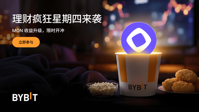 Bybit 理财疯狂星期四：MON 限时 555% 年化！