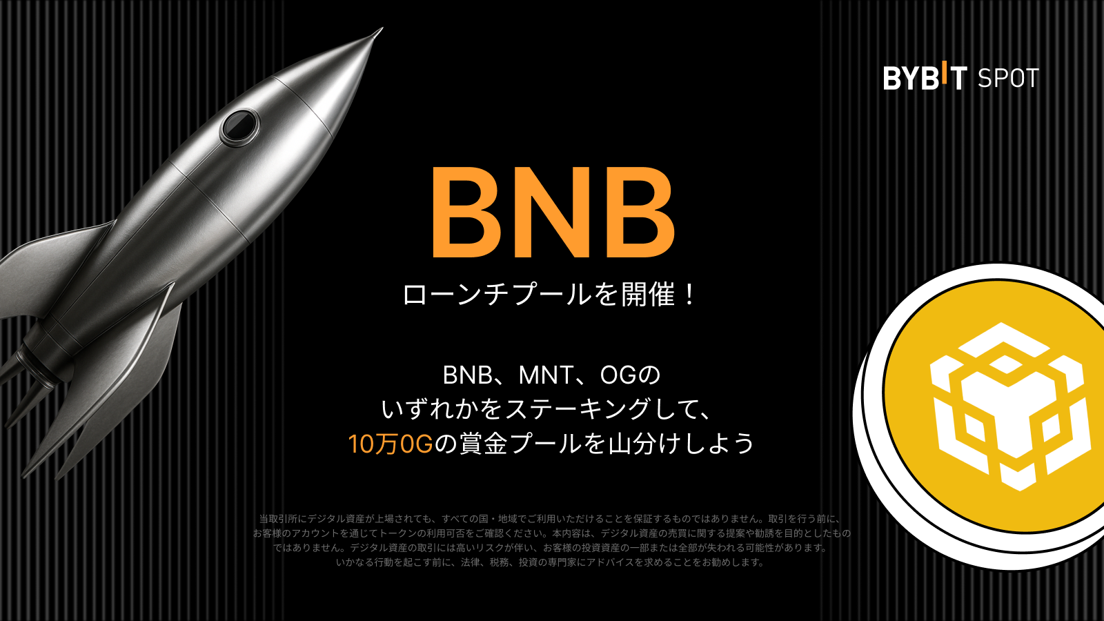 Bybit Announcement | 【Bybitローンチプール】BNB、0G、MNTのいずれかをステーキングして、総額10万0Gを山分けしよう！