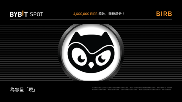 BIRB 現貨 + Alpha Token Splash：速來瓜分 4,000,000 BIRB 獎池
