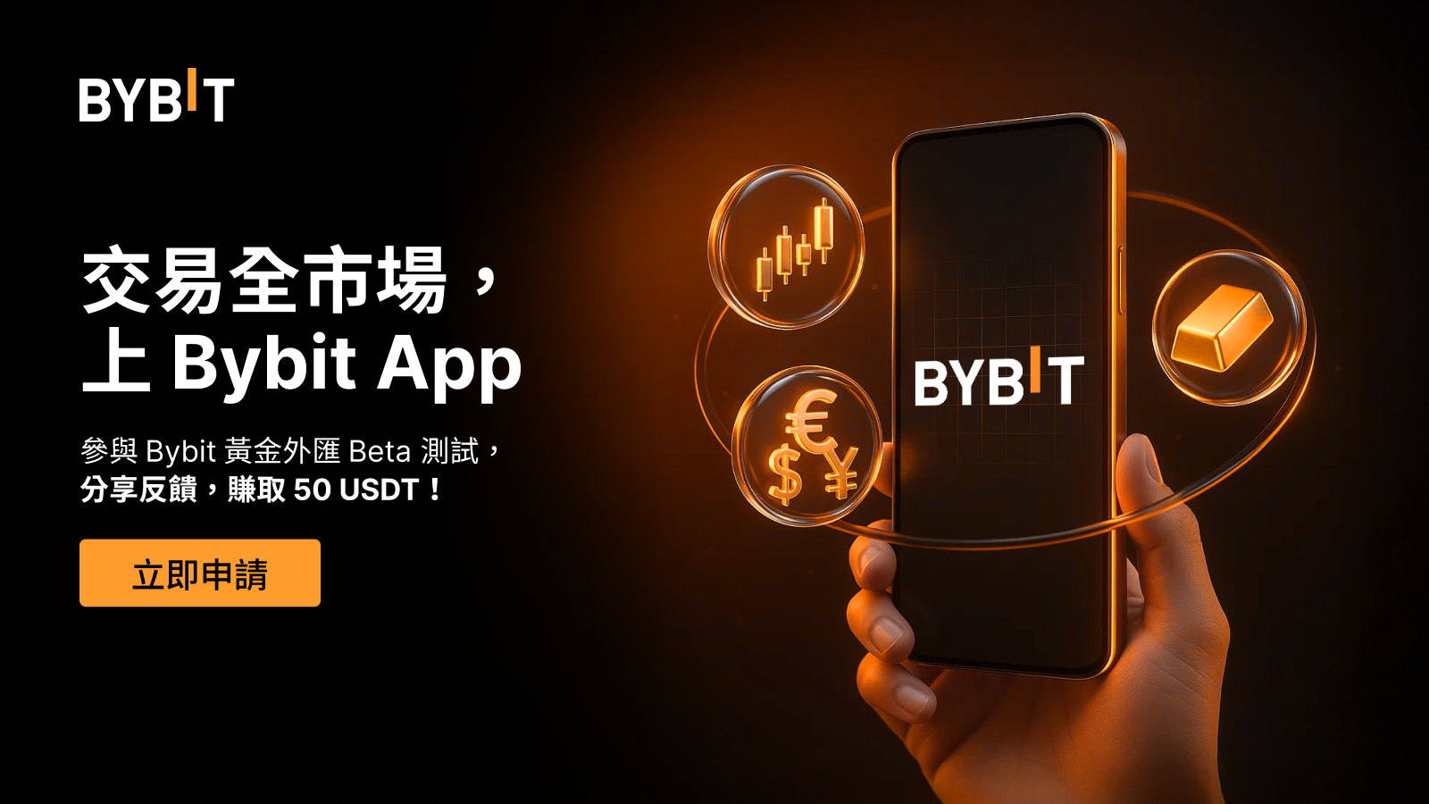 🛠️ Bybit TradFi (Gold & FX) 測試：搶先體驗，贏 50 USDT 獎勵！
