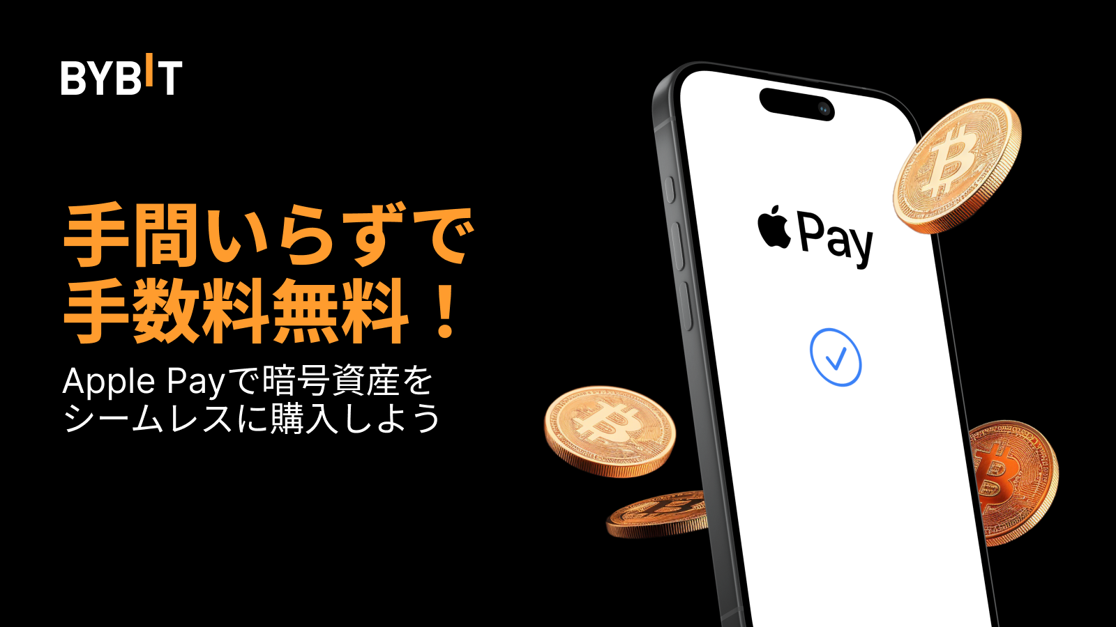 Bybit Announcement | 【今だけ手数料無料】Apple Payで暗号資産を購入しよう！