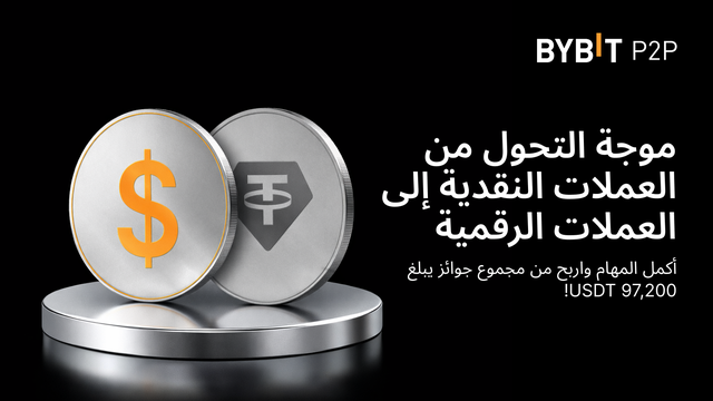[حصريًا للمستخدمين الجدد] موجة التحول من العملات النقدية إلى العملات الرقمية: أكمِل مهامك لتكسب حصتك من مجموع جوائز بقيمة 97,200 USDT!