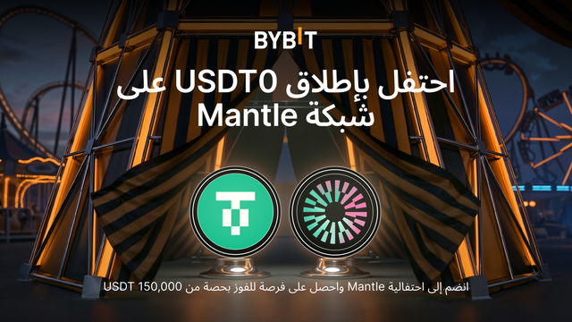 أصبحت عملة USDT0 مُتاحةً الآن على شبكة Mantle: اكسَب حصَّتكَ من 150,000 USDT!