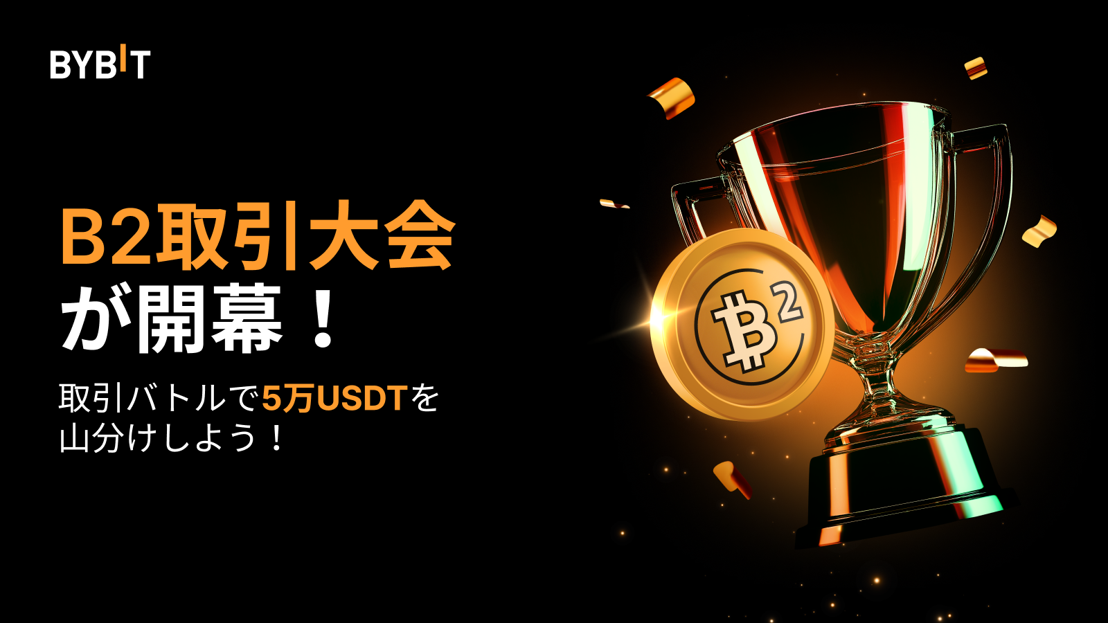 Bybit Announcement | 【B2取引大会】総額5万USDTを山分けしよう！
