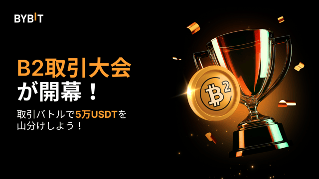 【B2取引大会】総額5万USDTを山分けしよう！