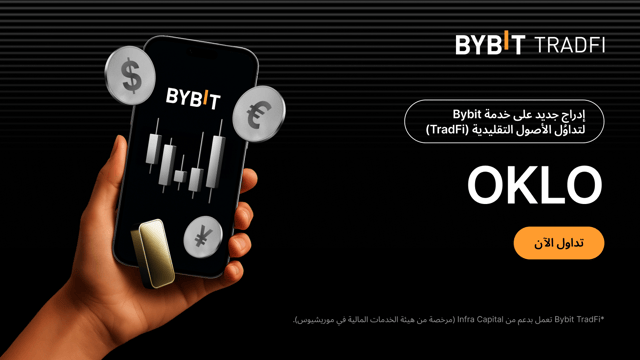 نُحيطكم علمًا بعملية إدراج جديدة: أصبح OKLO متاحًا الآن على منصَّة تداوُل الأصول التقليدية (TradFi) لدى Bybit!