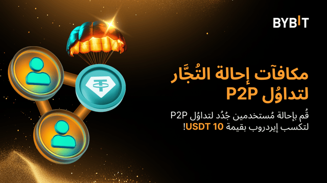 نُقدِّم لكم «مكافآت إحالة التُجَّار لتداوُل P2P»: احصل على إيردروب بقيمة 10 USDT!