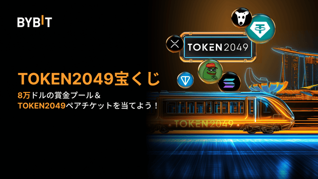 【TOKEN2049宝くじ】参加して8万ドル相当の賞金プールを狙おう！
