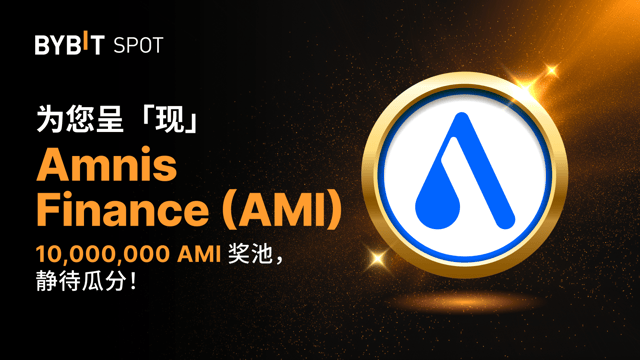 新币上线：AMI/USDT 现已上线— 瓜分 10,000,000 AMI 奖池！