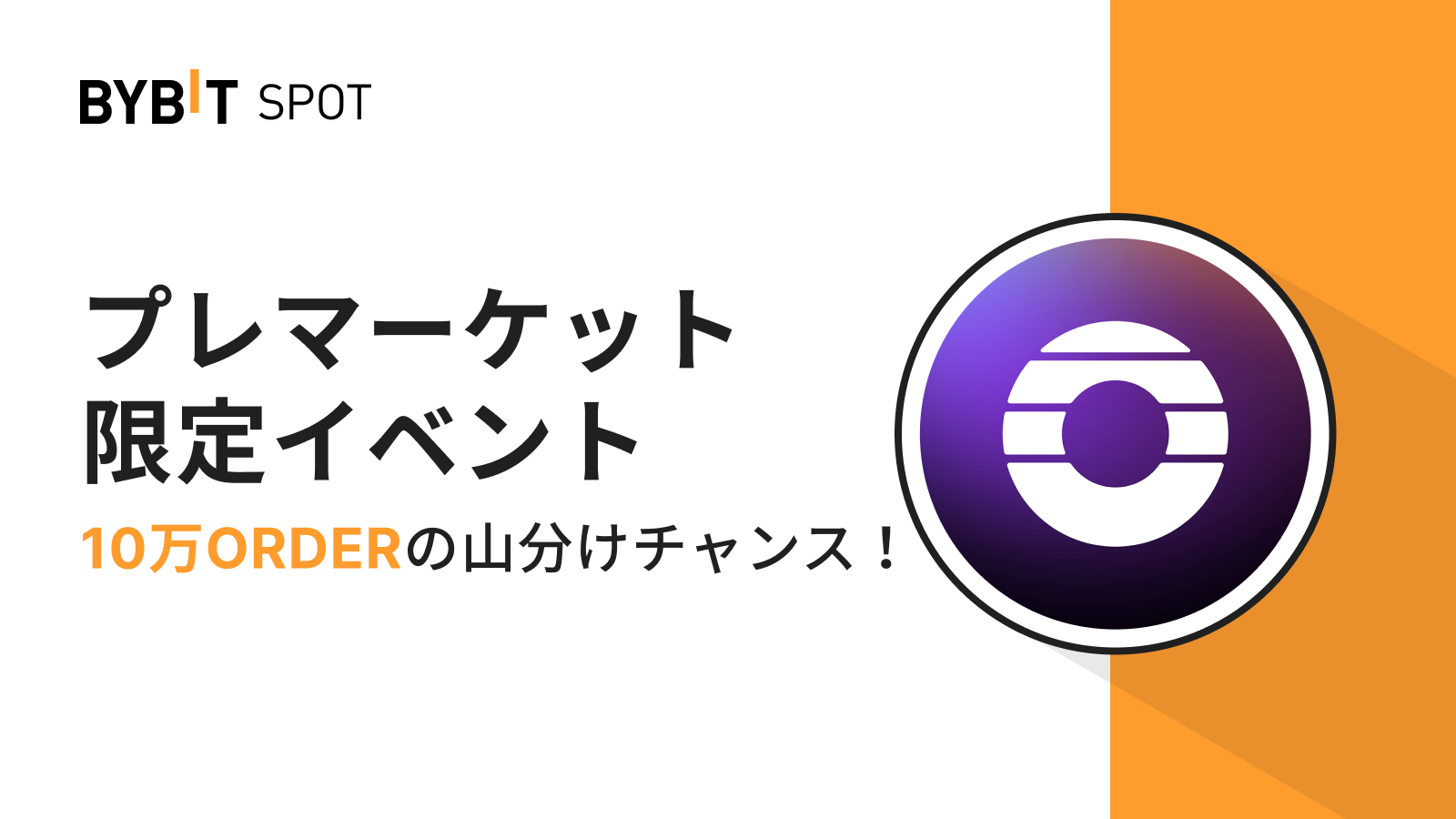 Bybit Announcement | 【プレマーケット限定イベント】10万ORDERの賞金プール山分けチャンス！