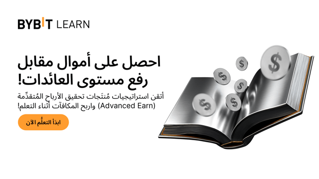 [جاهز للربح] ارفع مستوى عائداتك: أتقن استراتيجيات مُنتَجات تحقيق الأرباح المُتقدِّمة (Advanced Earn) لكسب المال واحصل على أموال مقابل التعلم!