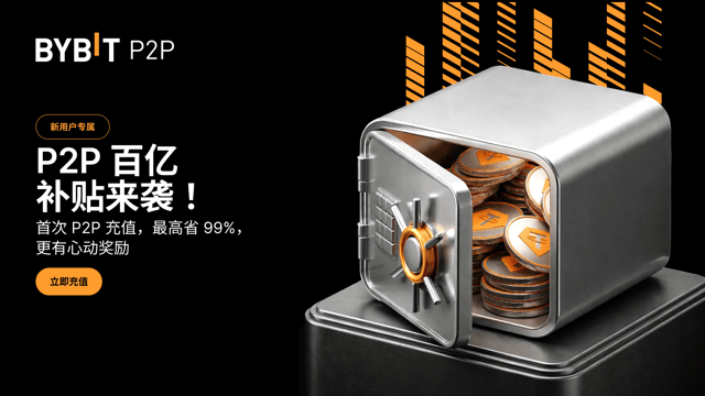 [新用户专享] P2P 百亿补贴：首次 P2P 充值最高享 99% 优惠+额外奖励！