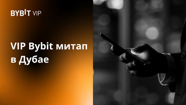 VIP Bybit митап в Дубае