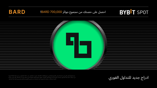مهرجان توزيع رموز العملة الرقمية BARD: احصل على حصة من مجمّع جوائز بقيمة 700,000 BARD
