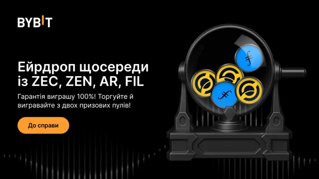 Ейрдроп щосереди: 100% гарантія виграшу! Торгуйте AR, FIL, ZEC, ZEN й отримуйте винагороди з двох пулів!