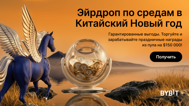 Эйрдроп на Китайский Новый год: торгуйте и зарабатывайте праздничные награды из пула на $150 000!