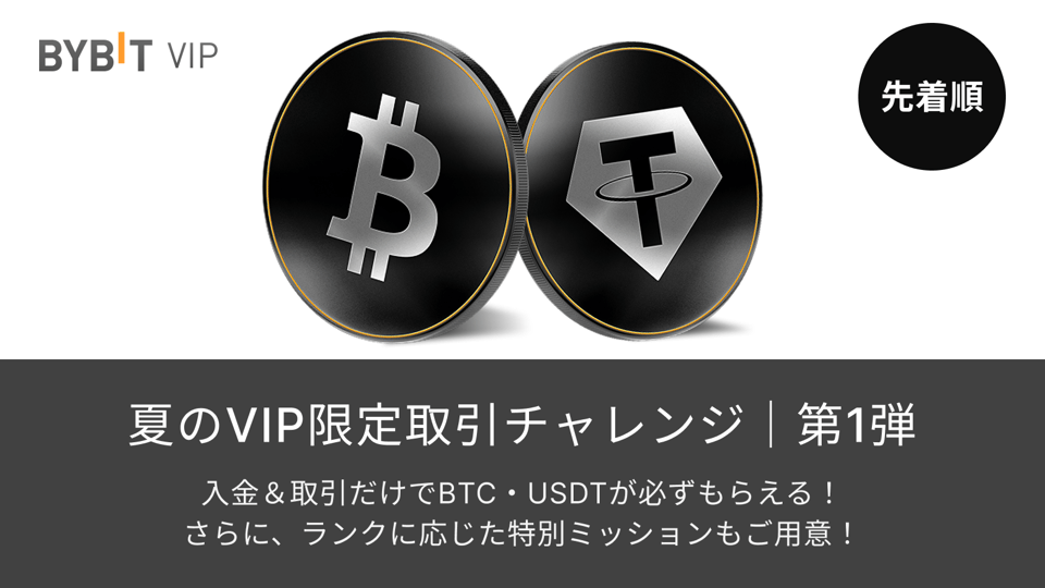 Bybit Announcement | VIP限定取引チャレンジ：第一弾】入金＆取引でBTC・USDTがもらえる！全員に当たるチャンスあり ...
