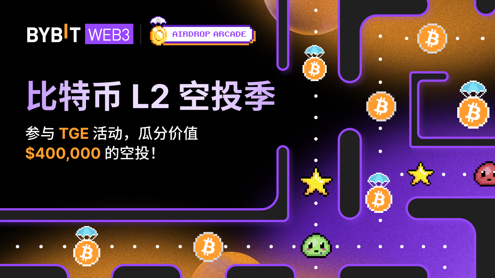 Bybit Announcement | [空投中心] 比特币L2 空投季：瓜分$400,000 空投，奖池持续加码中！