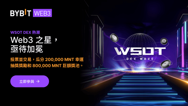 Bybit WSOT DEX 熱潮：參與 Web3 終極挑戰，瓜分 1,000,000 MNT 大獎