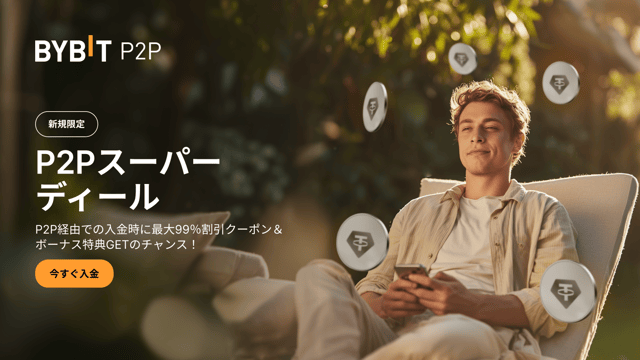 【新規限定】P2Pスーパーディール：入金時に最大99％割引クーポン＆ボーナス特典GETのチャンス！