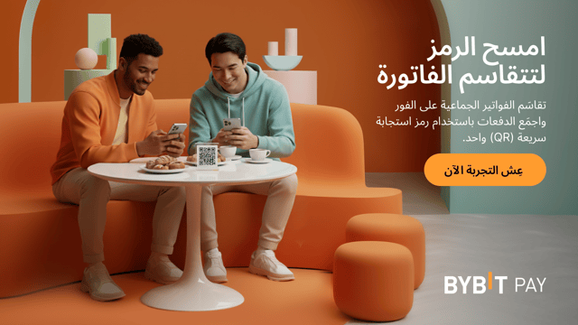 نُقدِّم لكم ميزةً جديدةً من خدمة المدفوعات Pay لدى Bybit، ألا وهي: «تقاسُم الفاتورة» عبر رموز الاستجابة السريعة (QR).