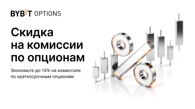 Скидка на комиссии за торговлю краткосрочными опционами продлена: сэкономьте до 14%