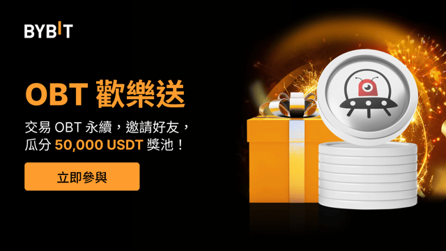 OBT 歡樂送：參與交易，邀請好友，瓜分 50,000USDT 獎池