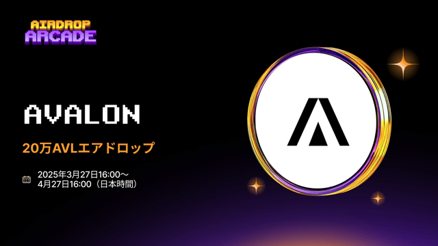 Avalonエアドロップに参加して、100万AVLトークンを山分けしよう！