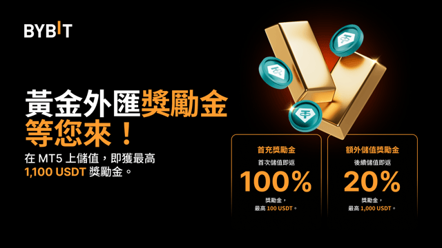 [活動已結束]💰 在 Bybit 解鎖黃金外匯交易潛能，高達 1,100 USDT 獎勵金等您來！