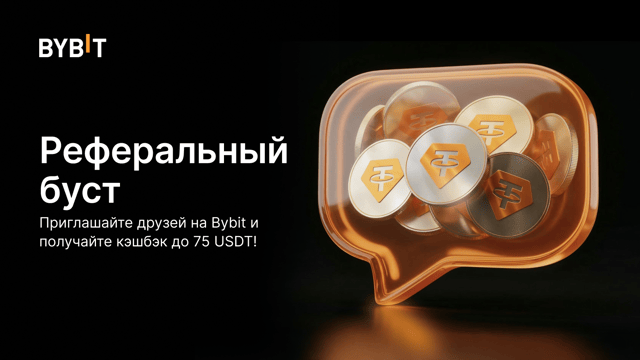 Реферальный буст: получите кэшбэк за приглашение друзей