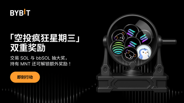 「空投疯狂星期三」双重奖励：交易+持仓，SOL & bbSOL 赢不停