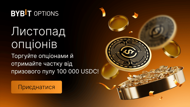 Листопад опціонів: Торгуйте опціонами та отримайте частку від призового пулу 100 000 USDC!