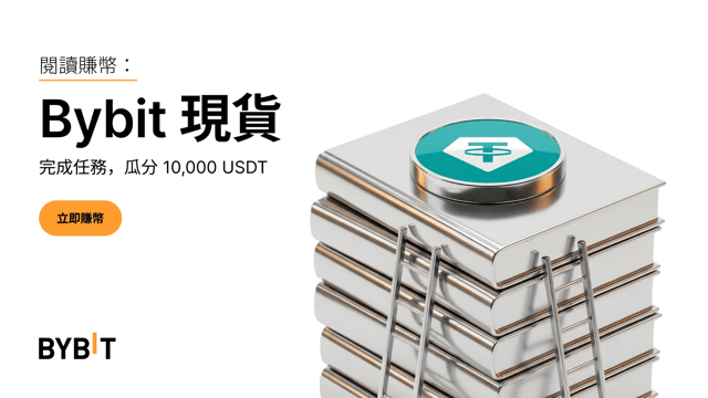 [閱讀賺幣] 新用戶專享：邊學邊賺，瓜分 10,000 USDT