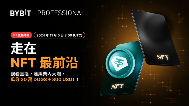 《Bybit 思享匯》第 2 期：探索 NFT 的前沿動態，瓜分 20 萬 DOGS+800 USDT！