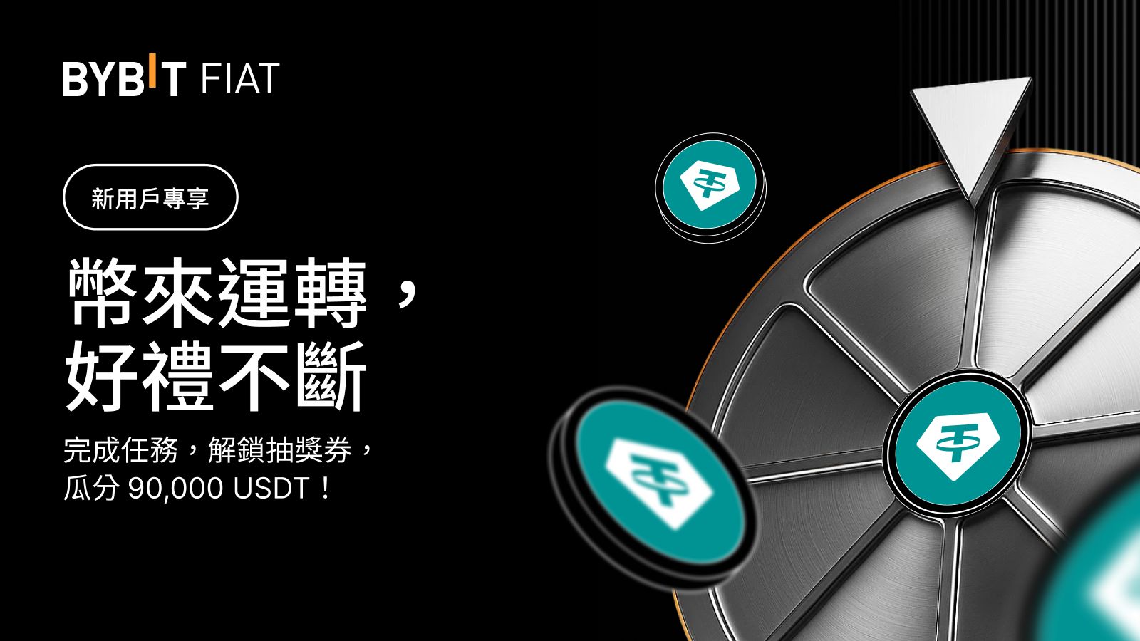 Bybit Announcement | [新用戶專享] 幣來運轉，好禮不斷：完成任務，瓜分90,000 USDT！