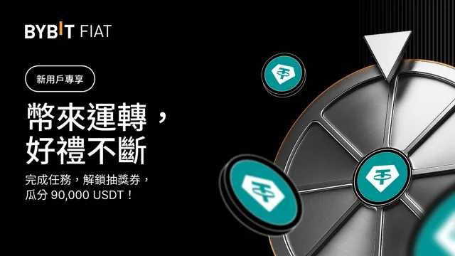 [新用戶專享] 幣來運轉，好禮不斷：完成任務，瓜分 90,000 USDT！